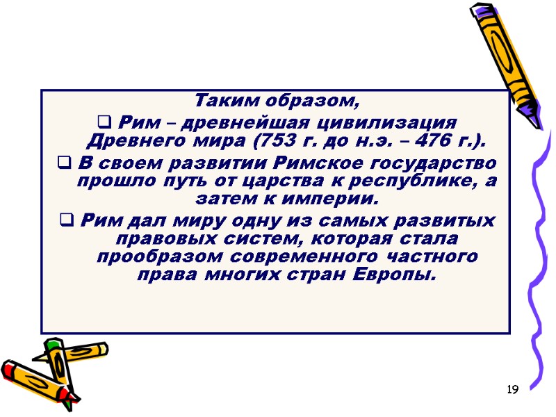 19 Таким образом, Рим – древнейшая цивилизация Древнего мира (753 г. до н.э. –